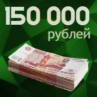 150000 рублей