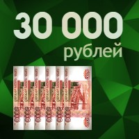 30000 рублей