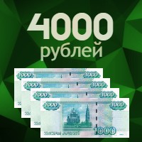 4000 рублей