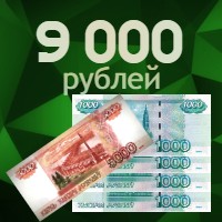 9000 рублей