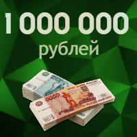 1000000 рублей