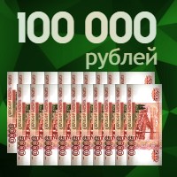 100000 рублей