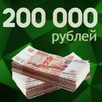 200000 рублей