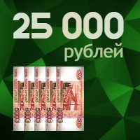 25000 рублей