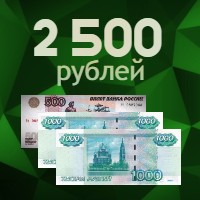 2500 рублей