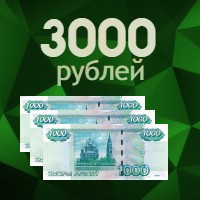 3000 рублей