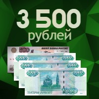 3500 рублей
