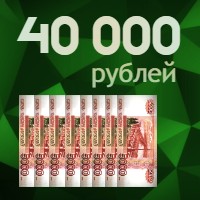 40000 рублей