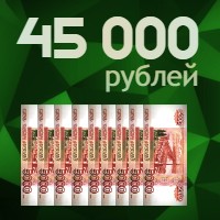 45000 рублей