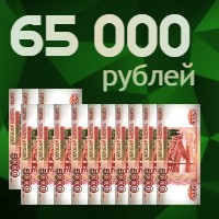 65000 рублей