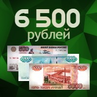 6500 рублей