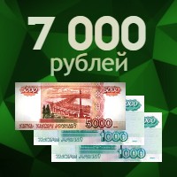 7000 рублей
