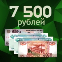 7500 рублей