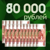 80000 рублей