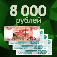 8000 рублей